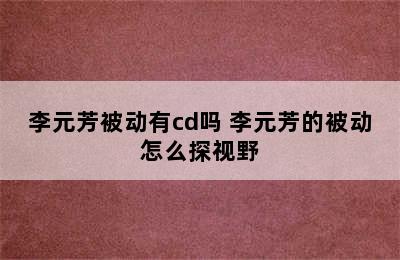 李元芳被动有cd吗 李元芳的被动怎么探视野